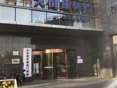 -美年大健康体检中心(太阳宫分院)