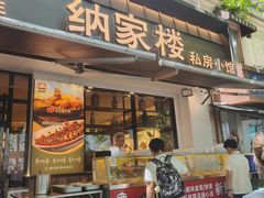 -纳家楼·地道陕菜(劳动路店)