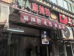 -牵人麻辣粉(粉巷店)