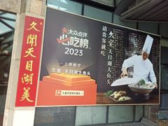 -久宴·天目湖大鱼头(恐龙园店)