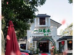 -一江春水·杭帮臻宴(三台山店)