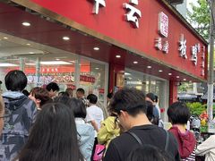 -章云板鸭(总店)