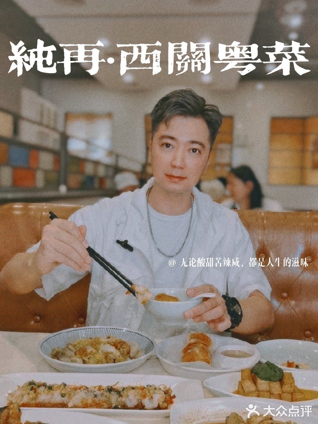 纯再|西关“老友记”都爱来的粤菜餐厅