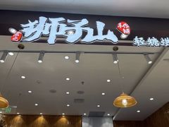 -君之狮子山·轻糖烘焙(松江印象城店)
