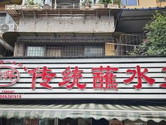 -汝萍传统蘸水菜(春华路总店)