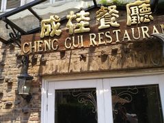 门面-成桂西餐厅·42年的味道(五大道疙瘩楼店)
