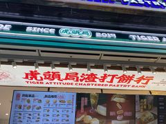 门面-虎头局·渣打饼行(五一新干线店)