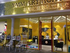 -杨梅红艺术教育(北京金源购物中心校区)