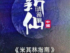 -新仙清汤牛腩(铜锣湾店)