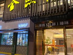 门面-金熙楼(熙南里店)
