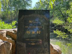-竹泉村旅游度假区