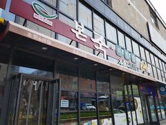 -本粥&拌饭cafe(欧亚新生活店)