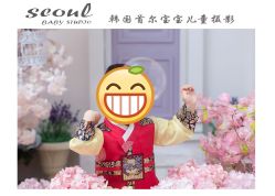 -首尔宝宝SEOUL  BABY STUDIO(通州店)