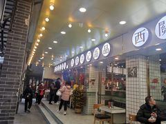 -西关明记肠粉(荔枝湾店)