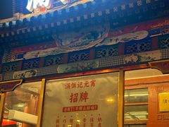 -牛街清真满恒記(平安里西大街店)