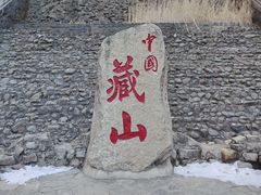 -藏山旅游风景区