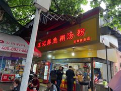门面-汪记鲜鱼糊汤粉(沈阳路总店)