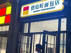 -烘焙町面包店(西四店)