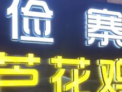 门面-俭寨大盘鸡·缸子肉·小公鸡·新疆菜(云通店)