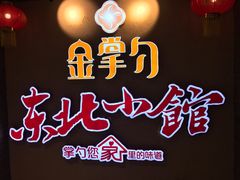 -金掌勺锅包肉(太原万达店)