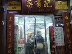 门面-清真蒋有记(老门东店)
