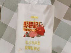 -彭耕记猪油炒小菜(吉联mall店)