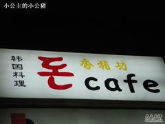 招牌-香猪坊(五道口店)
