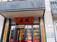 门面-老碗餐饮(前进路店)