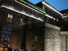 -庐灶江南·江南菜·四合院Bistro(东直门雍和宫·原华侨宾馆店)