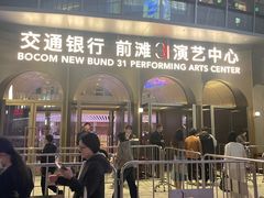 -交通银行前滩31演艺中心