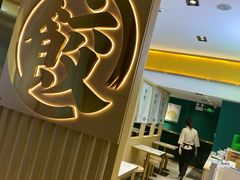 -袁记云饺(西安路店)