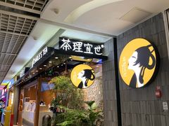 -茶理宜世(东方宝泰店)