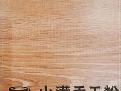-小满手工粉(北京来福士店)