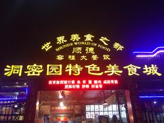 -洞密园美食城·二十二年老店(富华路店)