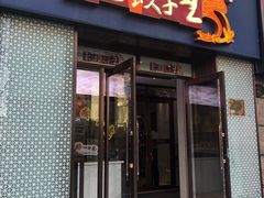 门面-东方饺子王(创始店)