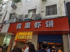 -青果虾饼(杨柳巷店)