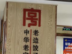 -老边饺子馆(东单店)