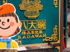 -八大碗·地道东北菜(佳兆业店)
