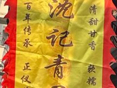 -沈记青团