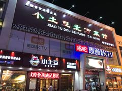 门面-小土豆北方菜馆(方庄店)