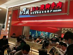 门面-川堂风·跷脚牛肉·乐山爆炒(宝山日月光店)