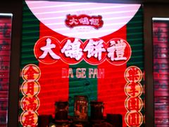 门面-大鸽饭(北京路店)