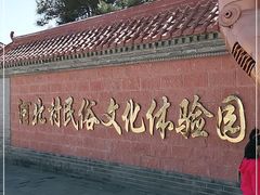 -河北村民俗体验园