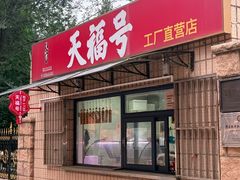 -北京天福号食品有限公司暖心驿站