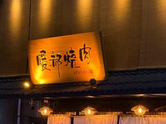 -暖都焼肉·和牛酒場(花都店)