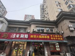 -来涮蜀鲜货火锅串串香(菜市口店)