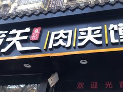 -焦记老潼关肉夹馍(东五路店)