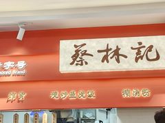 -蔡林记(珞狮南路店)