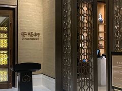 -太湖饭店·寄畅轩中餐厅