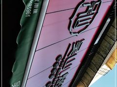 -吴山烤禽 (吴山路店)